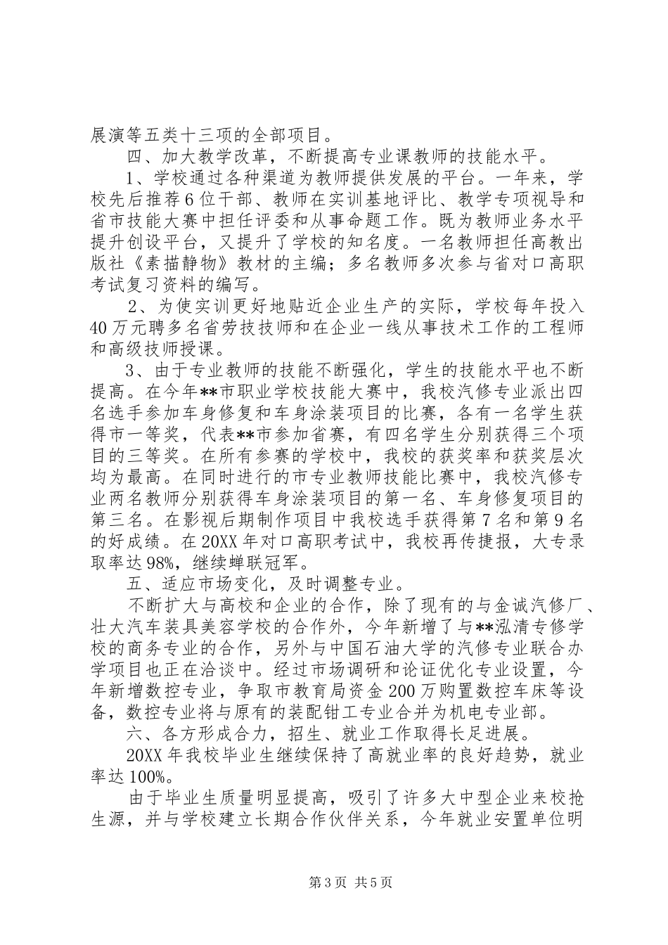 学校工作总结和下一步打算 _第3页