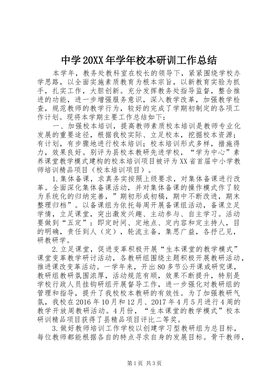 中学20XX年学年校本研训工作总结 _第1页