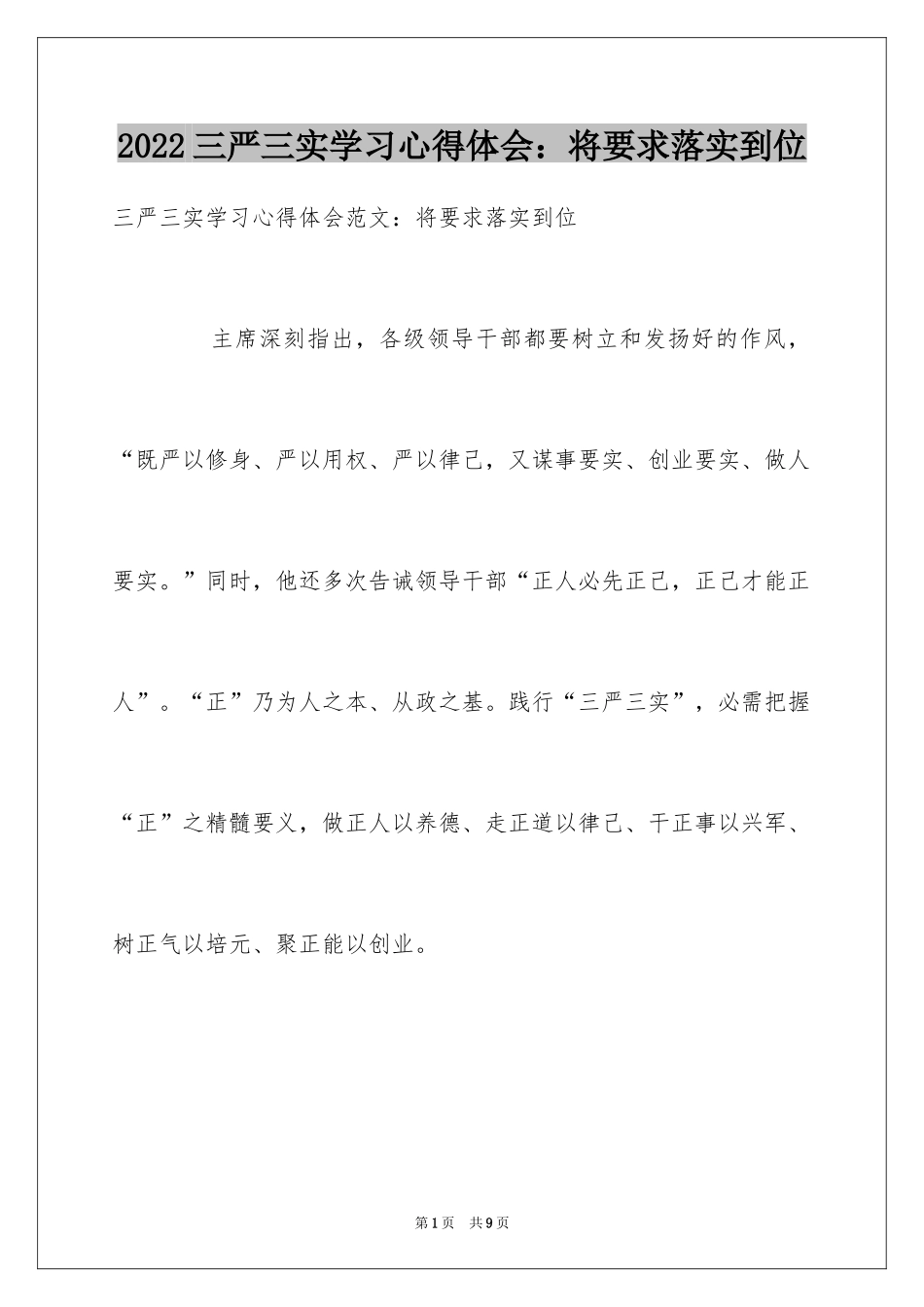 2024三严三实学习心得体会：将要求落实到位_第1页