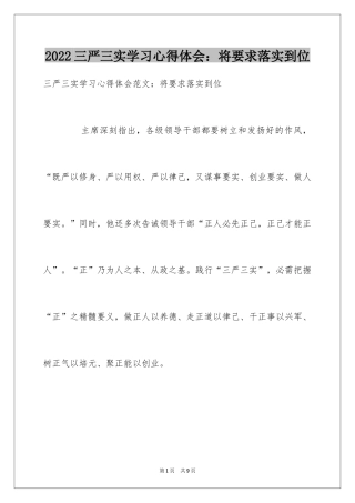 2024三严三实学习心得体会：将要求落实到位