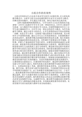 小组合作的有效性