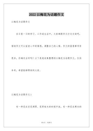2024以梅花为话题作文