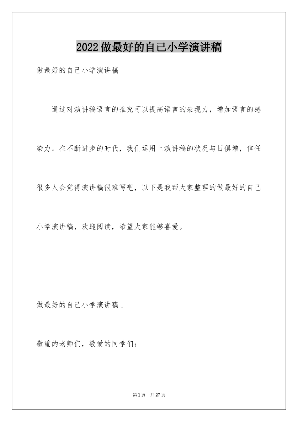 2024做最好的自己小学演讲稿_第1页