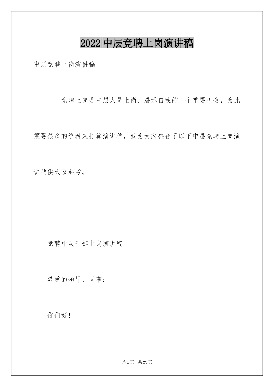 2024中层竞聘上岗演讲稿_3_第1页