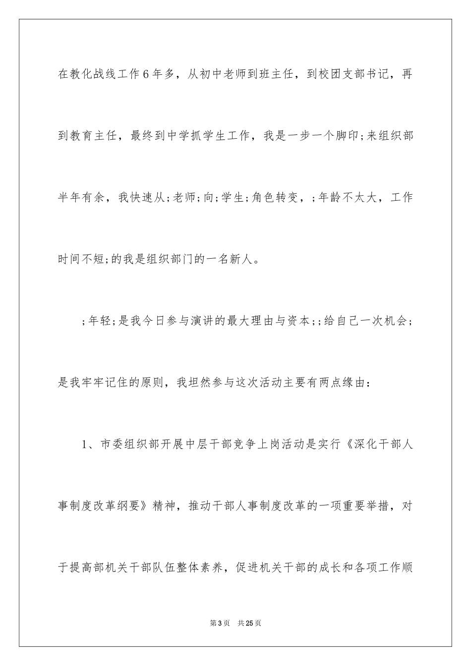 2024中层竞聘上岗演讲稿_3_第3页