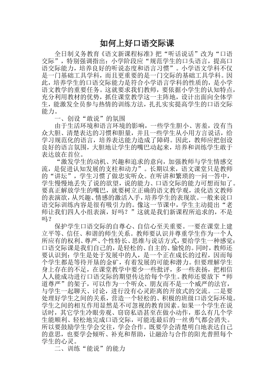 如何上好口语交际课余晨_第1页
