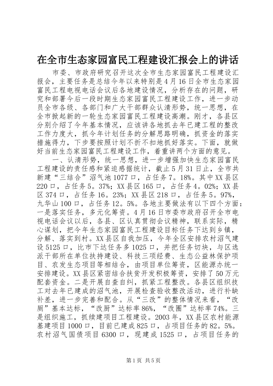 在全市生态家园富民工程建设汇报会上的讲话发言_1_第1页