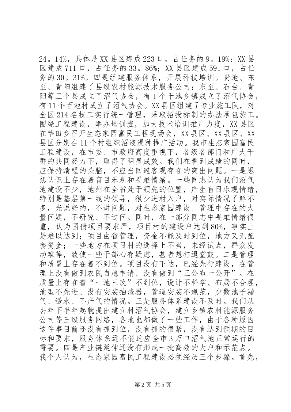 在全市生态家园富民工程建设汇报会上的讲话发言_1_第2页