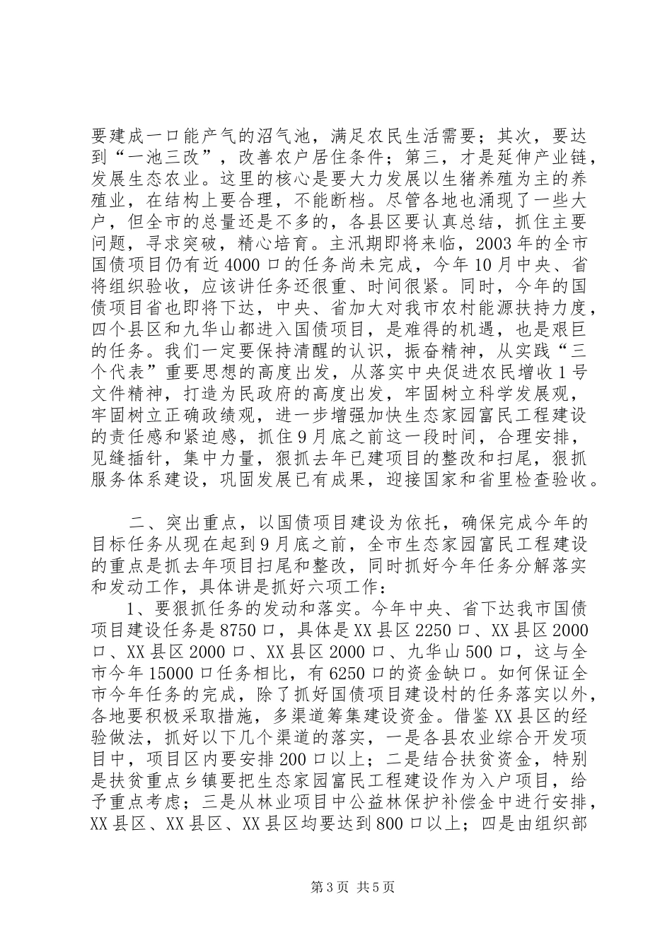 在全市生态家园富民工程建设汇报会上的讲话发言_1_第3页