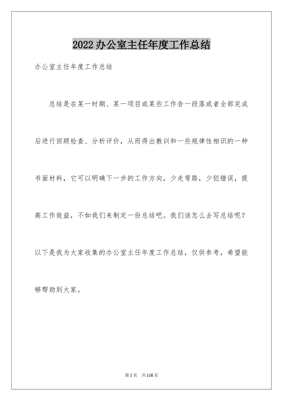 2024办公室主任年度工作总结_1_第1页