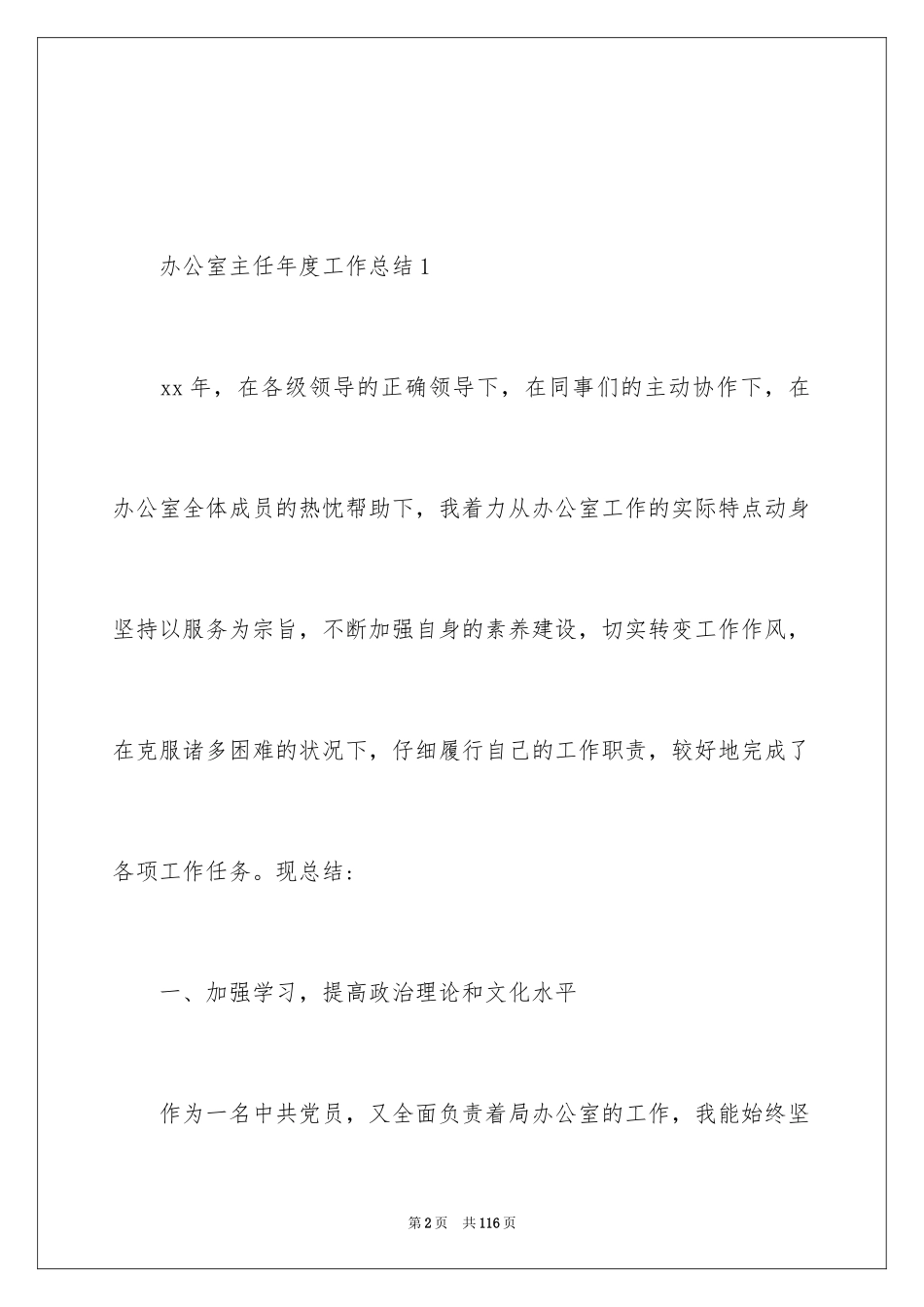 2024办公室主任年度工作总结_1_第2页