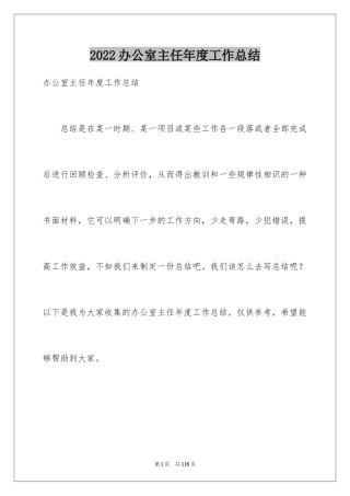 2024办公室主任年度工作总结_1