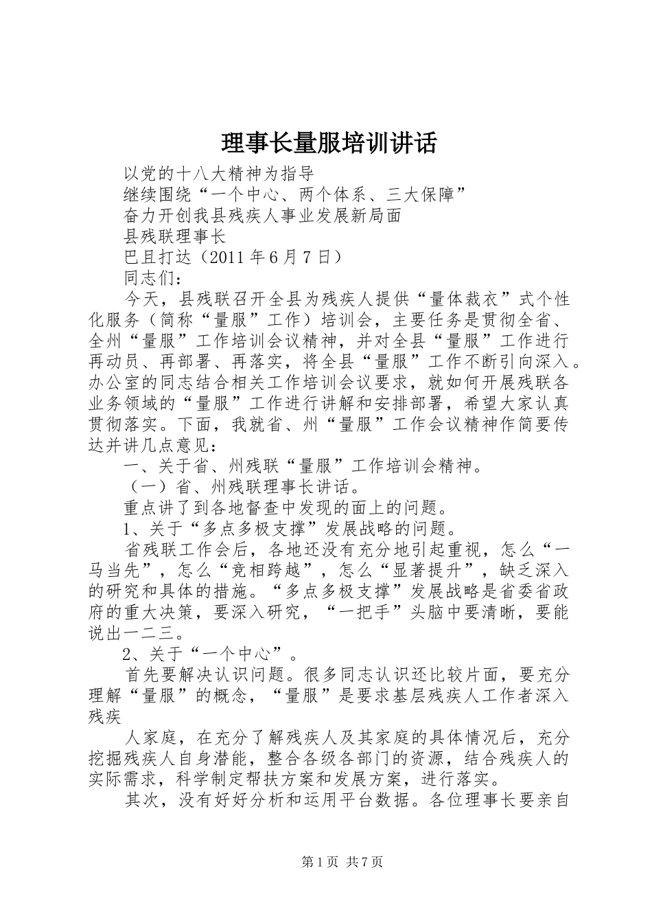理事长量服培训讲话发言_第1页