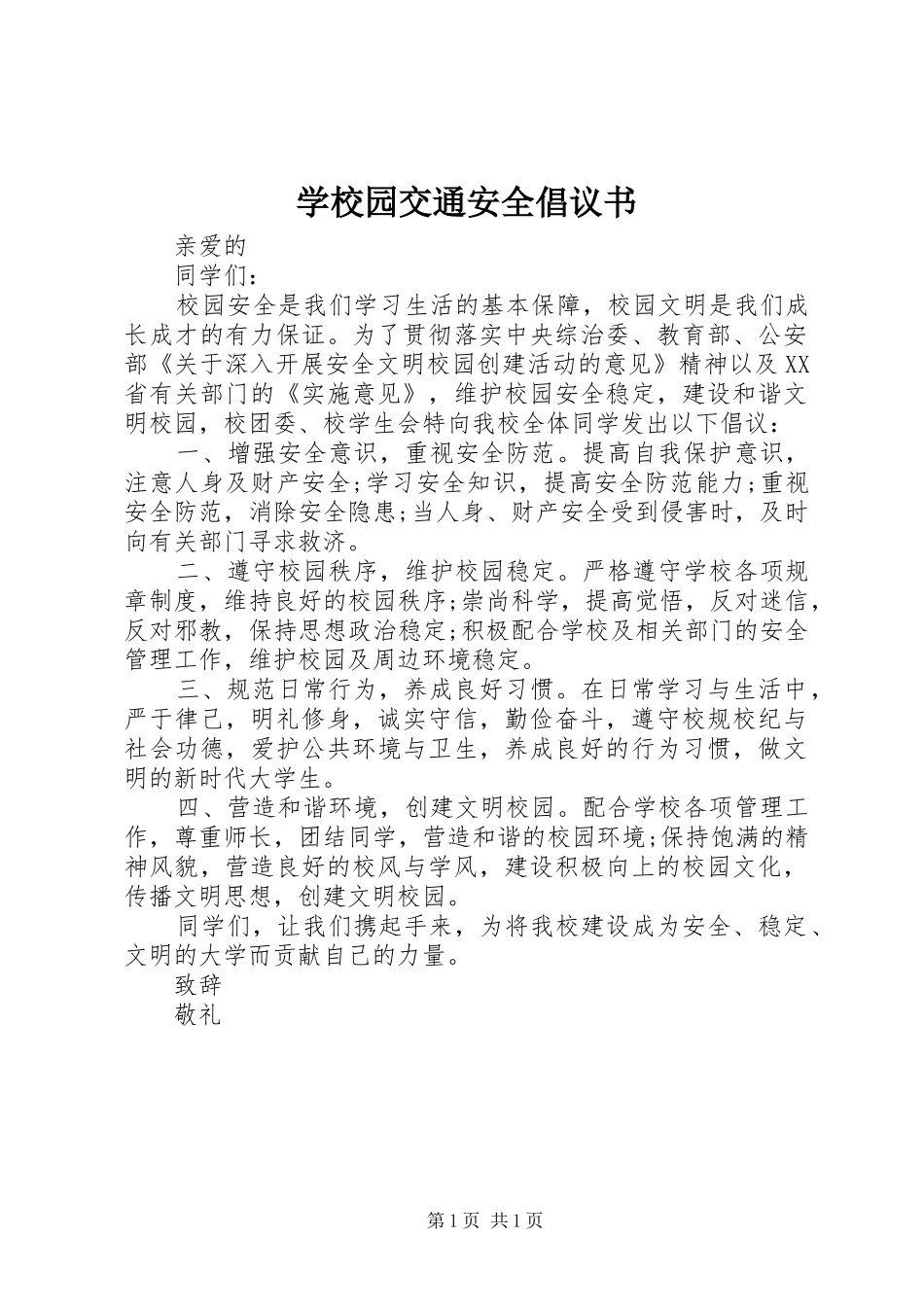学校园交通安全倡议书_第1页