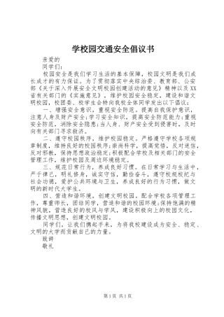 学校园交通安全倡议书