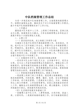 中队档案管理工作总结 