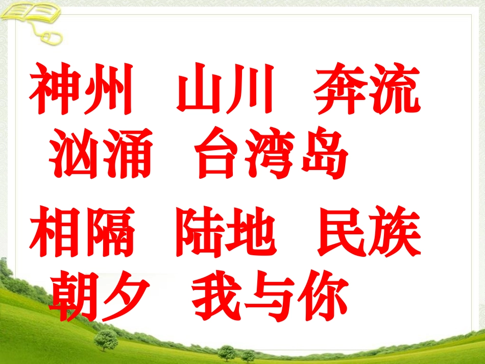 《识字3》教学课件_第3页