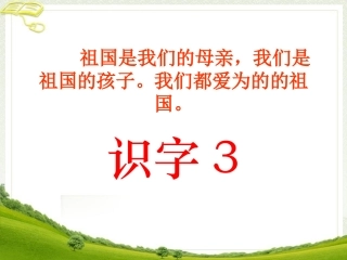 《识字3》教学课件