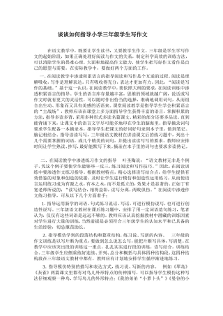 如何指导小学三年级学生写作文