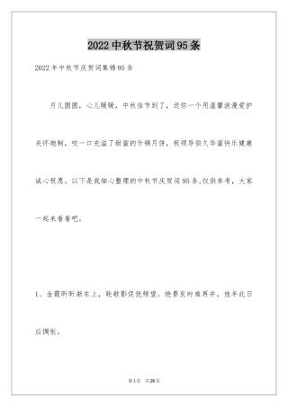2024中秋节祝贺词95条