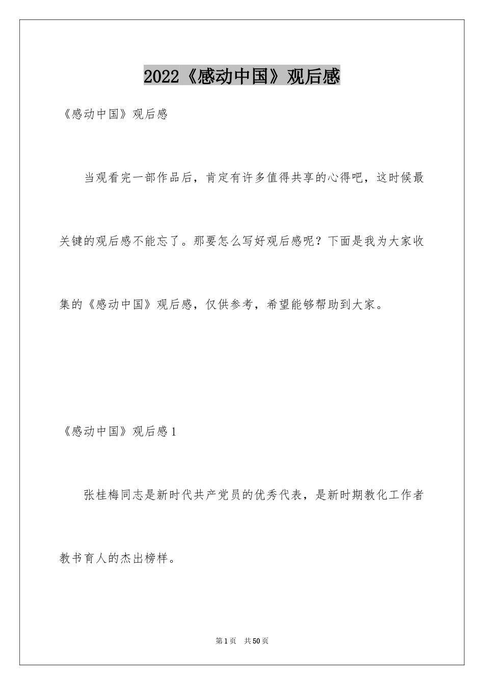 2024《感动中国》观后感_13_第1页