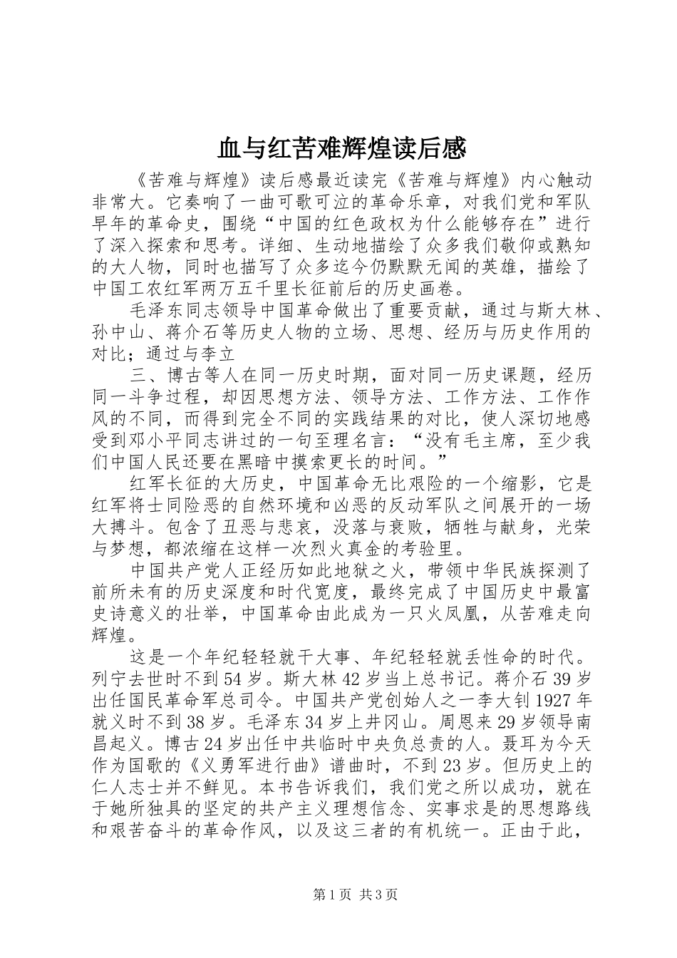 血与红苦难辉煌读后心得_第1页