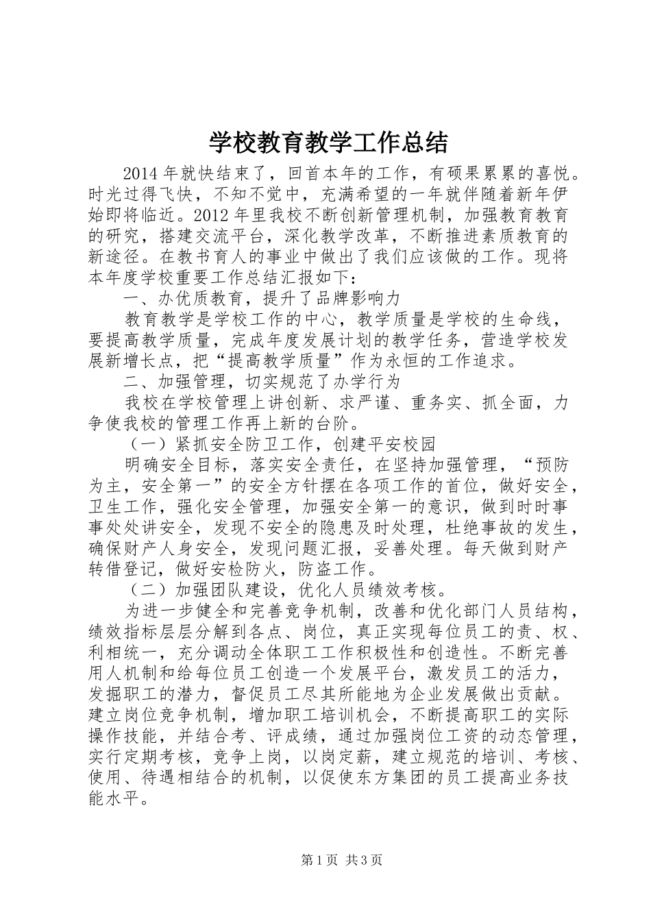 学校教育教学工作总结 _第1页