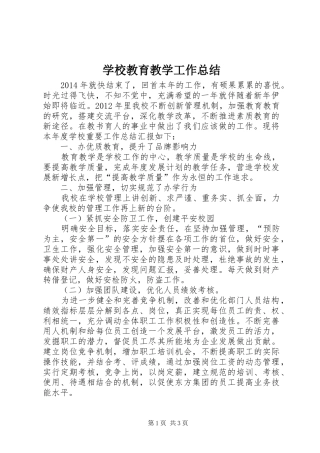 学校教育教学工作总结 