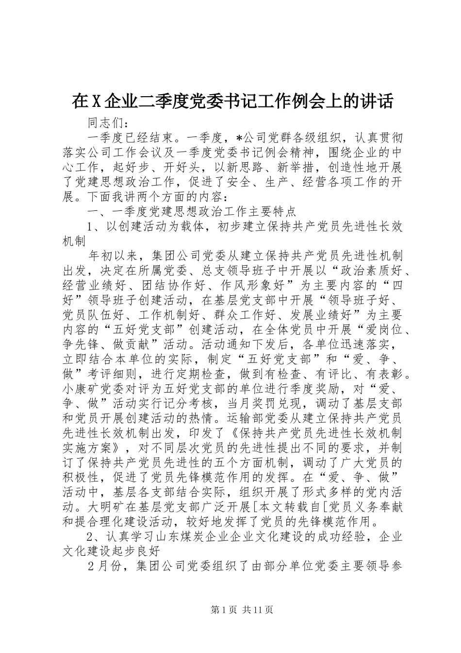 在X企业二季度党委书记工作例会上的讲话发言_第1页