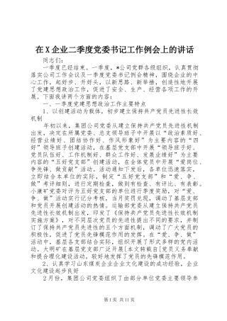 在X企业二季度党委书记工作例会上的讲话发言