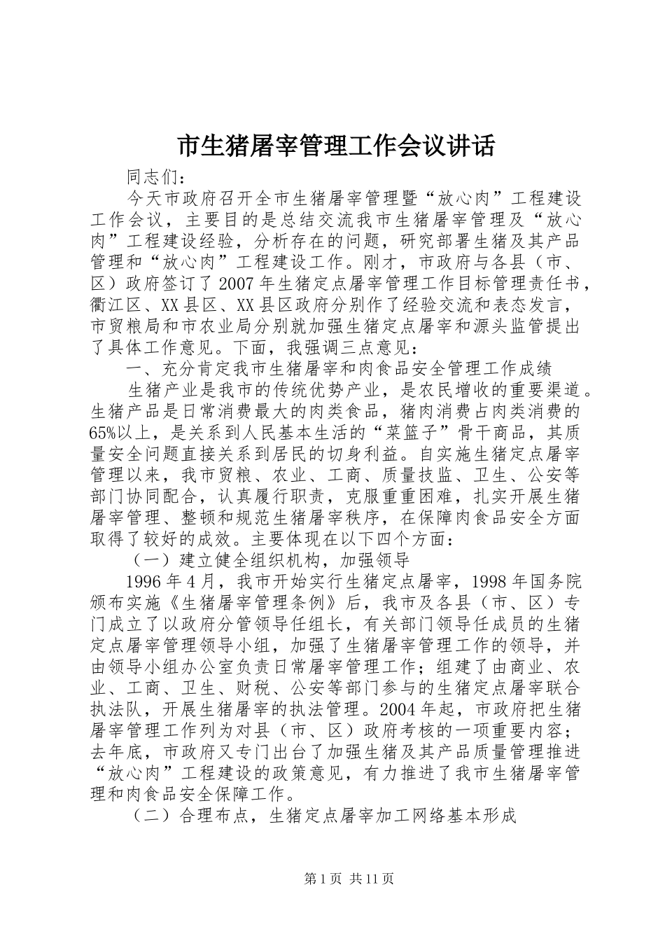 市生猪屠宰管理工作会议讲话发言_第1页