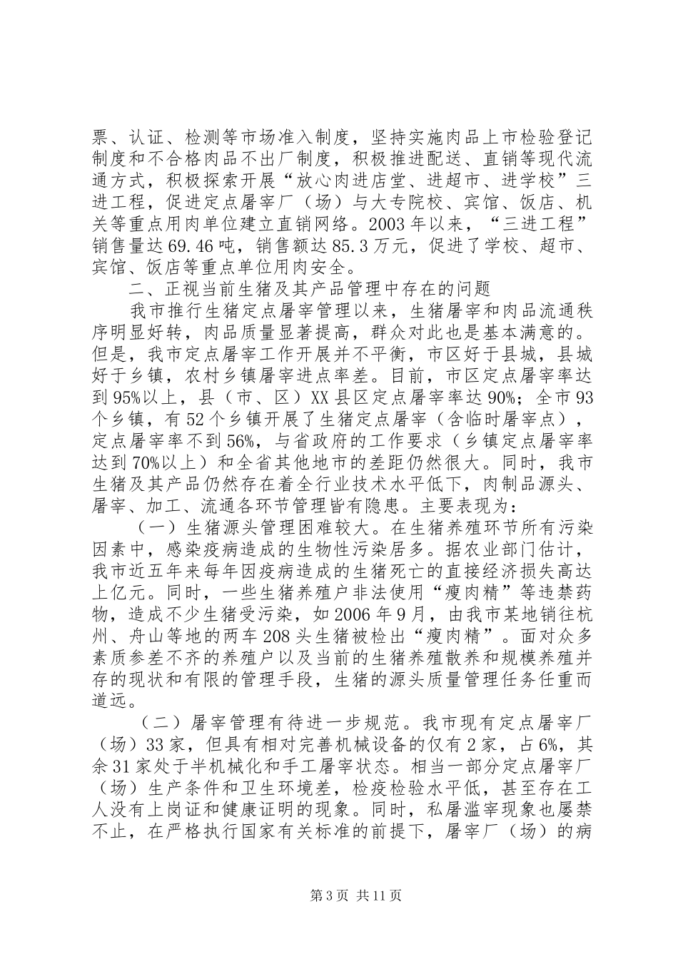 市生猪屠宰管理工作会议讲话发言_第3页