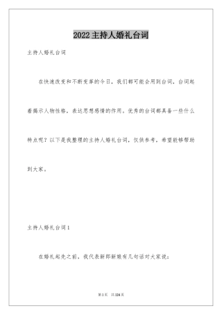 2024主持人婚礼台词
