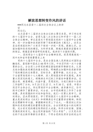 解放思想转变作风的讲话发言