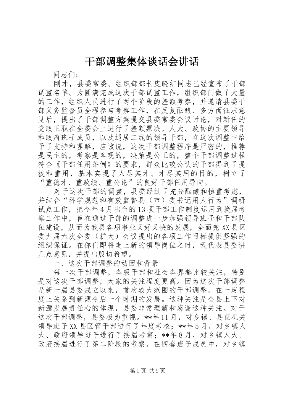 干部调整集体谈话会讲话发言_第1页