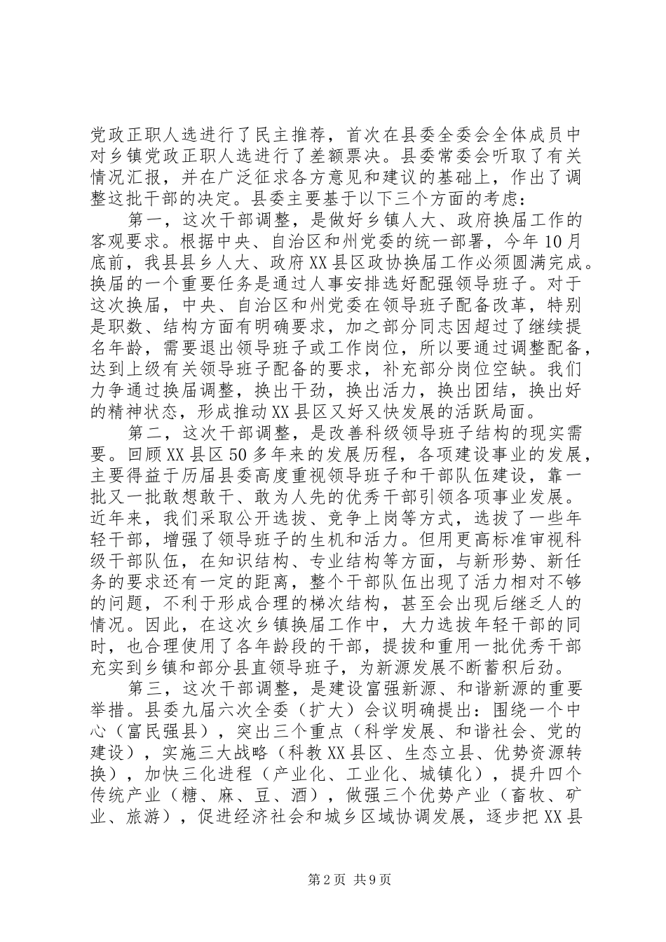 干部调整集体谈话会讲话发言_第2页