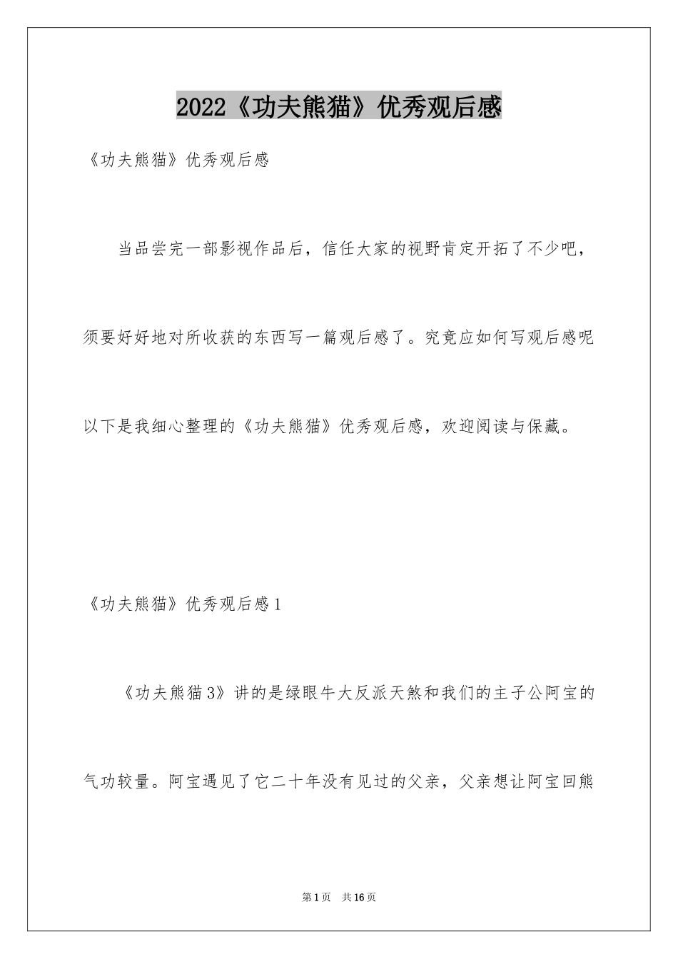 2024《功夫熊猫》优秀观后感_第1页