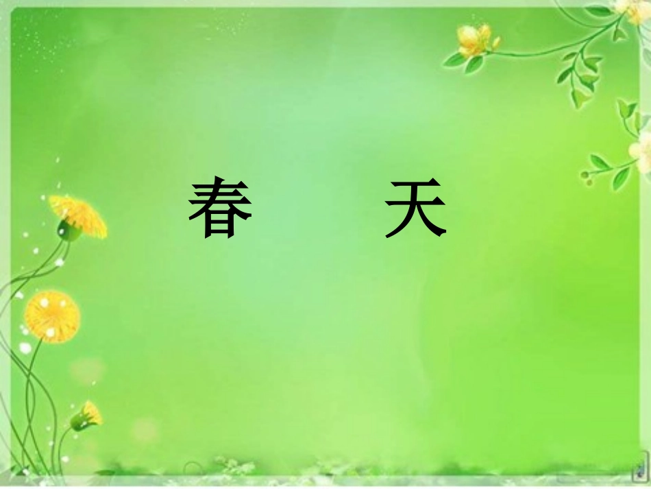 四季美景（作文教学）(1)_第1页