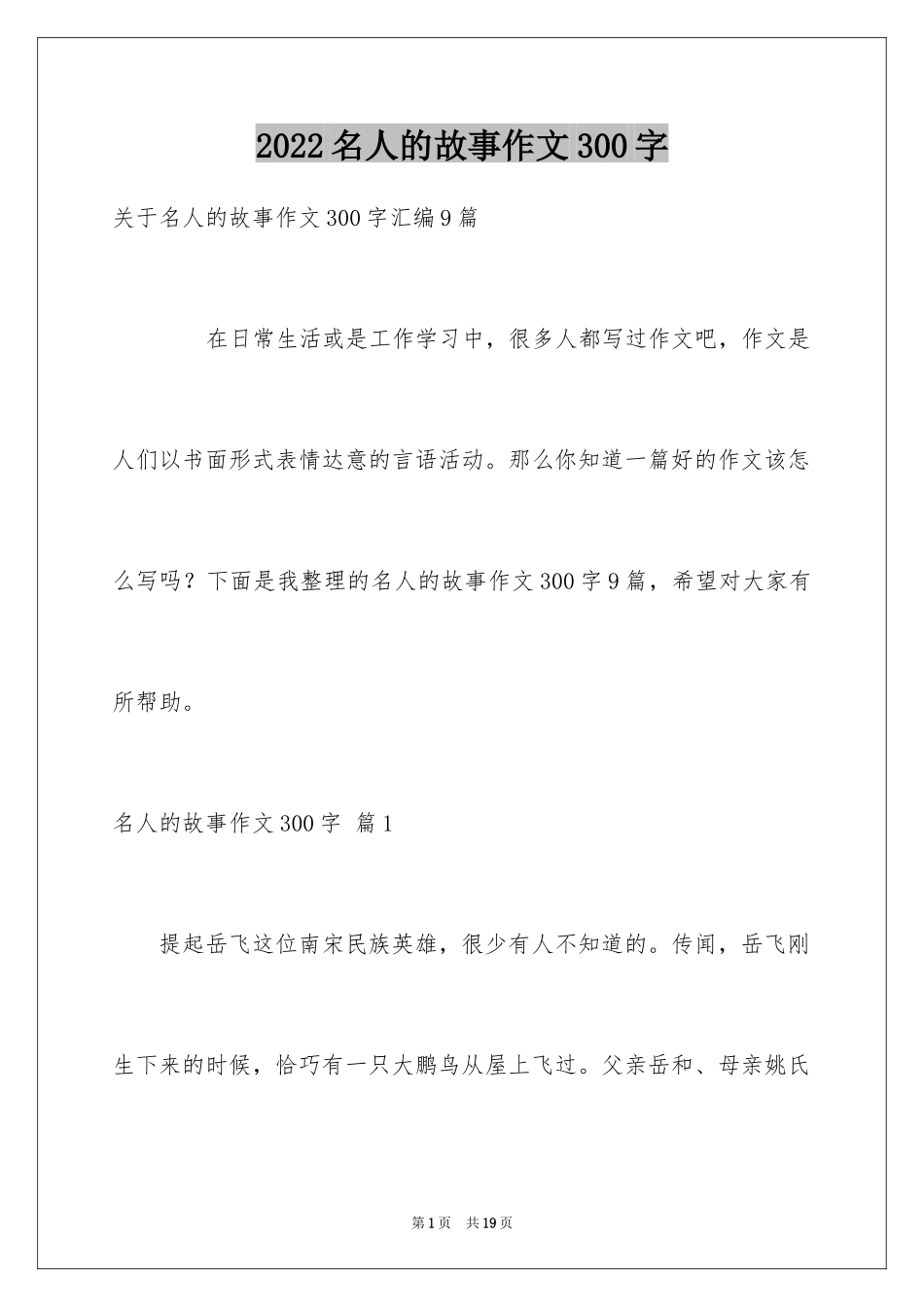 2024名人的故事作文300字_1_第1页