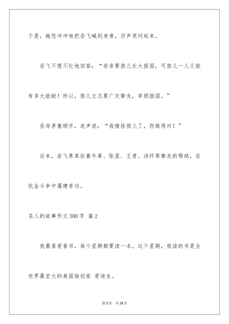 2024名人的故事作文300字_1_第3页
