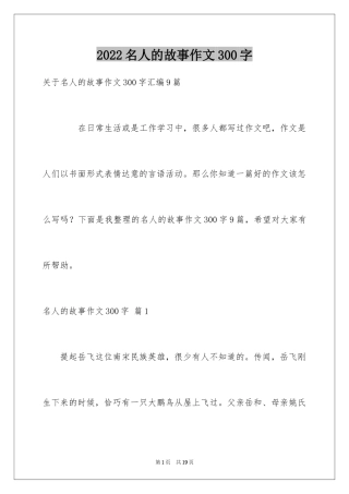 2024名人的故事作文300字_1