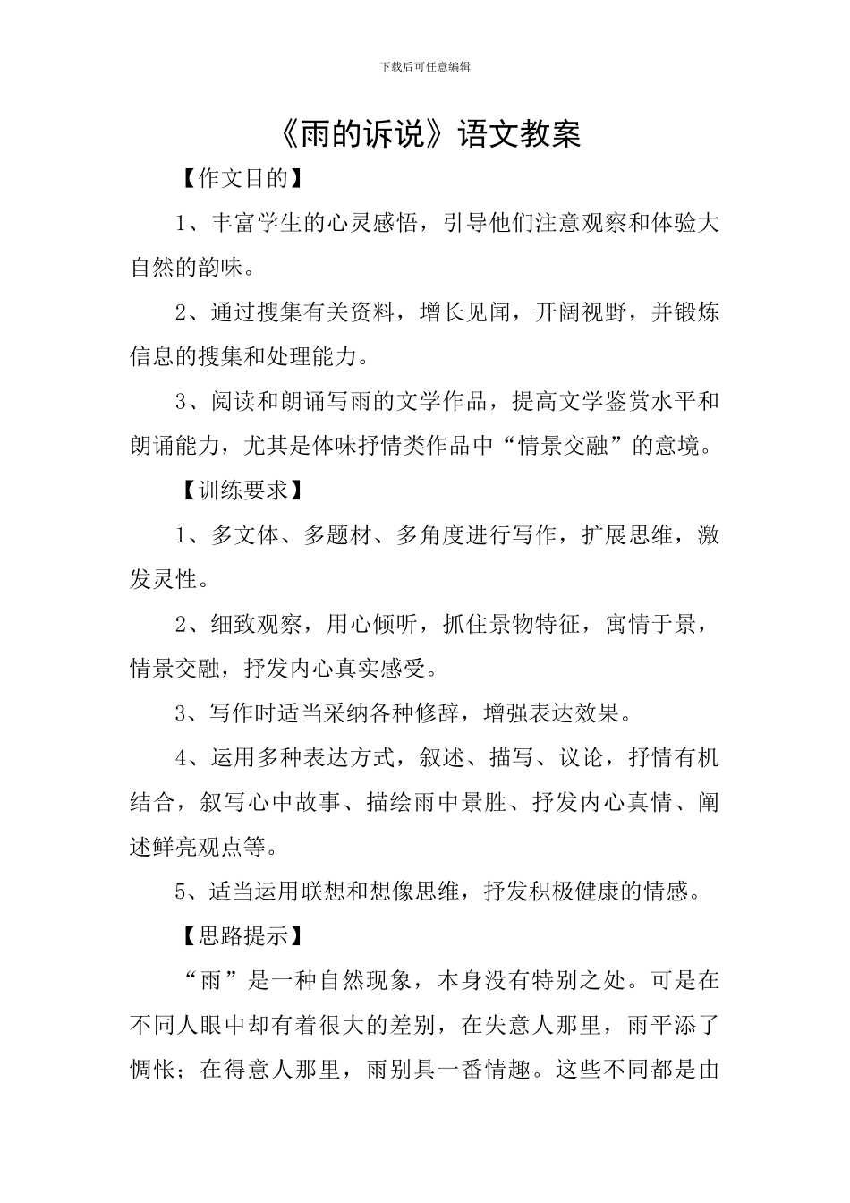 《雨的诉说》语文教案_第1页