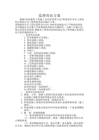 安置小区监理旁站方案