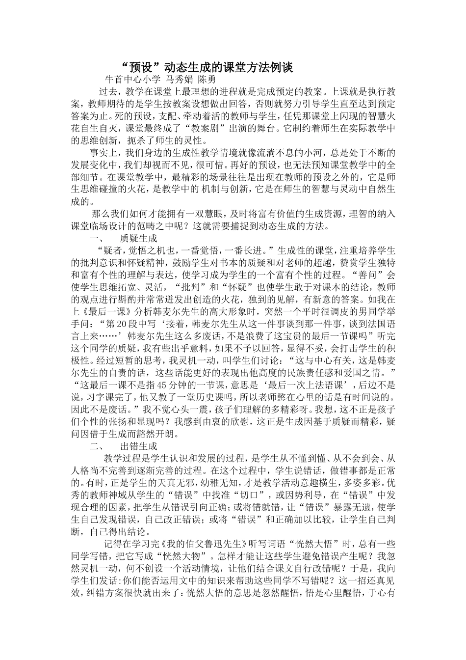 预设生成课堂的方法_第1页