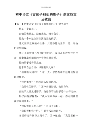 初中语文《盲孩子和他的影子》课文原文及教案