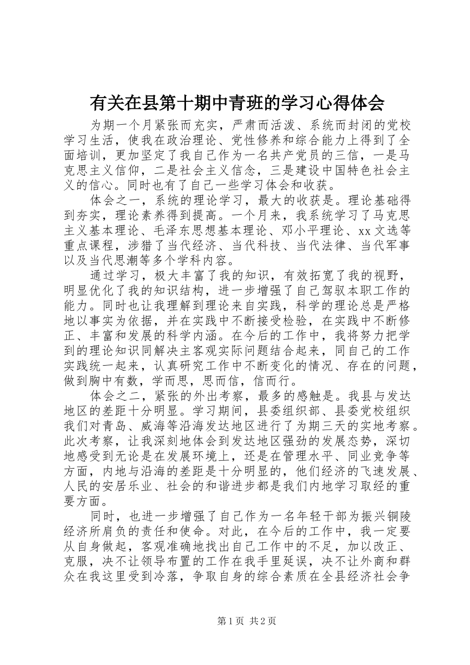 有关在县第十期中青班的学习体会心得_第1页