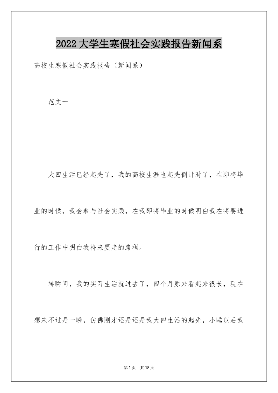 2024大学生寒假社会实践报告新闻系_第1页
