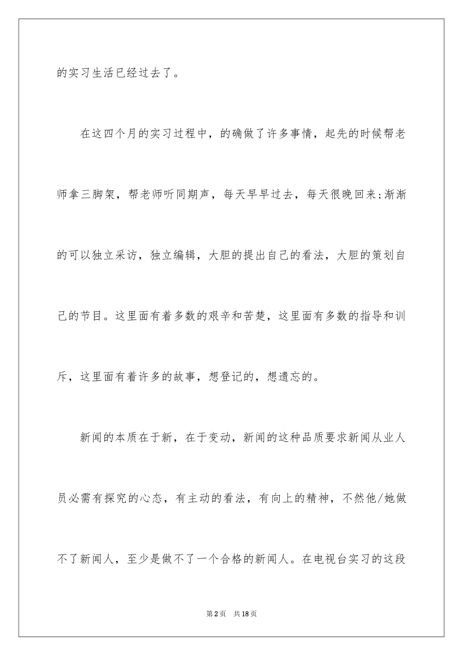 2024大学生寒假社会实践报告新闻系_第2页