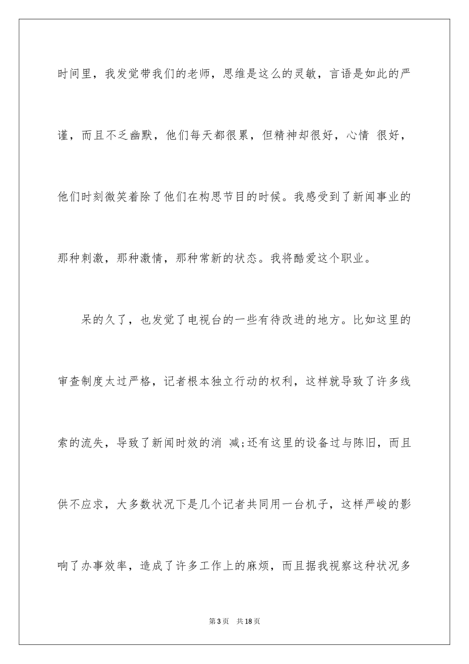 2024大学生寒假社会实践报告新闻系_第3页