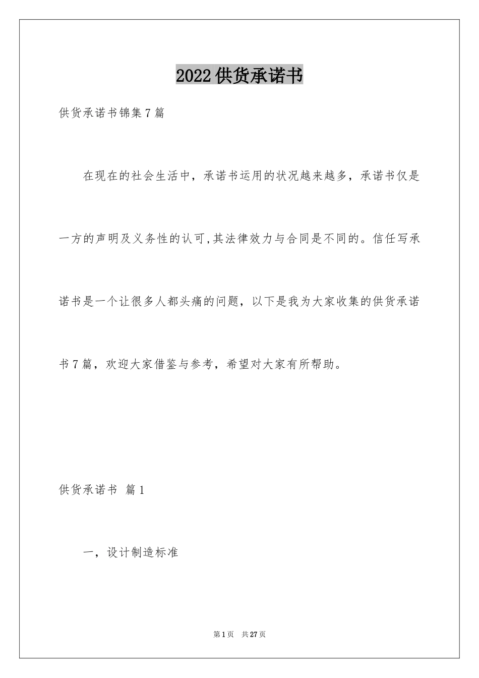 2024供货承诺书_27_第1页